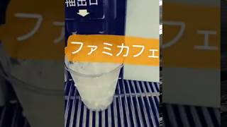 ファミリーマート！ファミカフェ！アイスコーヒーＳを淹れてみた