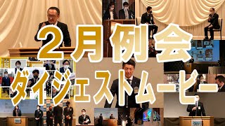 【7分に凝縮】2月例会ダイジェストムービー【エンドロール有り】