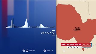 سقوط ارزش افغانی در بازار