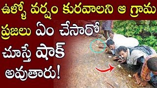 వాన కోసం ఈ గ్రామప్రజలు ఏం చేస్తున్నారో చూస్తే షాక్ అవుతారు | Latest Telugu News