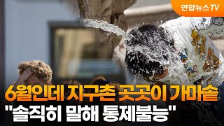 6월인데 지구촌 곳곳이 가마솥…\