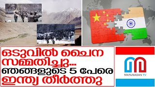 5 പേരെ ഇന്ത്യ തീര്‍ത്തെന്ന് സമ്മതിച്ച് ചൈന I india china border tension