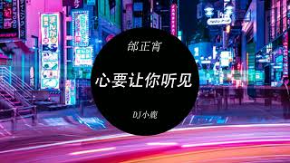 邰正宵 - 心要让你听见(DJ小鹿 ProgHouse Rmx 2023)