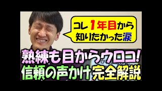 完全解説！声かけするたび信頼が深まる熟練スタッフも「目からウロコ」のテクニック！