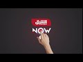 Asharq Now منصة فيديوهات تحت الطلب من الشرق للأخبار Asharq VOD