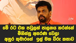 මේ රට එක පවුලක් පාලනය කරන්නේ මිනිස්සු අසරණ වෙලා - අනුර කුමාරගේ  ඉල් මහ විරු කතාව