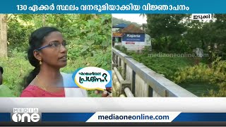 ജനവാസ മേഖലകളോടനുബന്ധിച്ചുള്ള 130 ഏക്കർ സ്ഥലം വനഭൂമിയാക്കിയതിനെതിരെ പ്രതിഷേധം ശക്തം