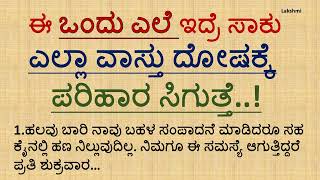 ಈ ಒಂದು ಎಲೆ ಇದ್ರೆ ಸಾಕು ..!Astrology|#Motivation #Vastu #astrology#motivation #money