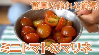 【キャンプ飯】サッパリして美味しい前菜！ミニトマトのマリネの作り方【簡単レシピ】