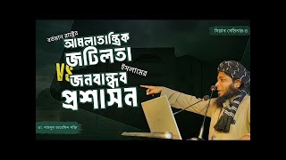 বর্তমান রাষ্ট্রের আমলাতান্ত্রিক জটিলতা বনাম ইসলামের জনবান্ধব প্রশাসন | ডা. শামসুল আরেফিন শক্তি