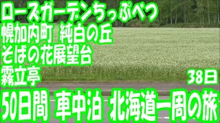 アイシスで行く　５０日間　車中泊　北海道一周の旅　総集編　38日目　道の駅　ライスランドふかがわ～ローズガーデンちっぷべつ～道の駅　鐘のなるまち・ちっぷべつ～純白の丘～霧立亭～びふか温泉