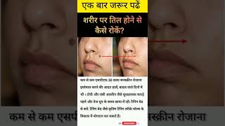 शरीर पर तिल होने से कैसे रोकें? #tilhataye #healthguru #healthtips #viralshort