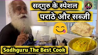 सद्‌गुरु के स्पेशल पराठे और सब्जी😋| Sadhguru Making Food |  Best Cook | Sadhguru Hindi