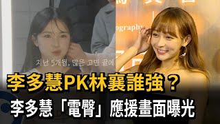 李多慧PK林襄誰強？　李多慧「電臀」應援畫面曝光－民視新聞