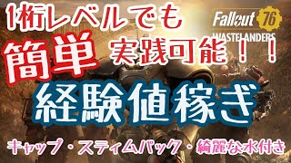 【解説】】初心者向け！簡単・高効率な経験値稼ぎを紹介！～フォールアウト76（Fallout76）～