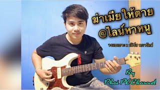 ฆ่าเมียให้ตาย@ไลน์หาหนู - วงแบเบาะ x เฟิร์ส นภารัตน์ (guitar cover)by phai pk channel