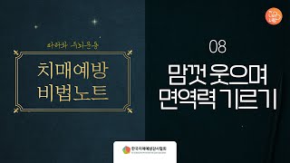 ✅치매예방 비법노트 - 면역력을 길러주는 웃음 운동✅