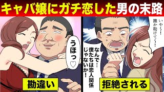 【法律漫画】キャバ嬢の色恋営業にハマった男の末路...離婚して貢ぎまくるも全力で拒絶され借金だけが残る...【スカッとする話】