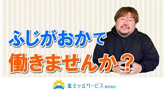 ふじがおかで働きませんか？【富士ケ丘サービス】