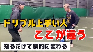 【サッカー】ドリブルが上手い子はみんなコレが出来てる‼︎