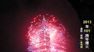 2013 Taipei 101 New Year FIREWORKS 102年101跨年煙火（雙機錄影+配樂）720p HD