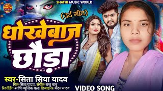 maghi song | #धोखेवाज चौडा || sita siya yadav #dhokhevaj #chauda viral song