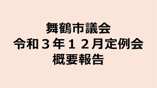 令和３年12月定例会の概要報告