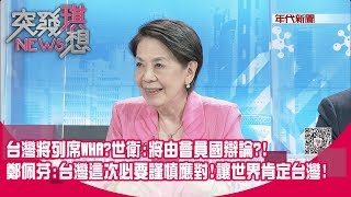 精華片段》台灣將列席WHA?世衛:將由會員國辯論?! 鄭佩芬:台灣這次必要謹慎應對!讓世界肯定台灣!【突發琪想】20200505