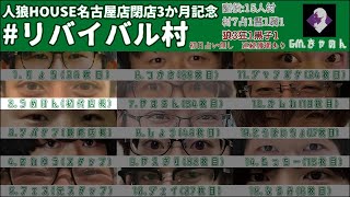 【人狼】ついに名古屋の人狼が集結