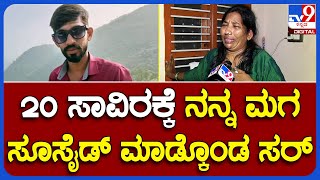 Loan Settlement Tension: ಸಾಲ ವಾಪಸ್ ಕೇಳಿದ್ದಕ್ಕೆ ಆತ್ಮಹತ್ಯೆ ಮಾಡ್ಕೊಂಡ ಮಗನ ಬಗ್ಗೆ ತಾಯಿ ಕಣ್ಣೀರ ಮಾತು|#TV9B