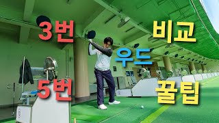 [강연골프TV]🏌3우드\u0026 5우드⛳차이점@잘 치는방법🏌