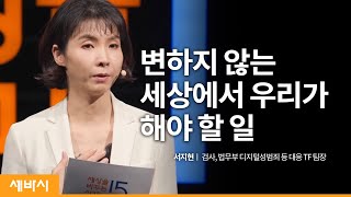 (Kor)바뀌지 않는 세상 앞에서 절망하지 않으려면 | 서지현 검사, 법무부 디지털성범죄 등 대응 TF 팀장 | 용기 연대 고백 | 세바시 1452회