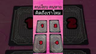 คนที่เงียบคนที่หาย เขาคิดถึงเราไหม❤PICK A CARD|DECK❤อ่านไพ่ทำนายรัก