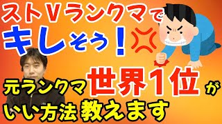 元LP世界1位が教える！スト5ランクマッチに対する向き合い方「相手の○○だけを見てしまってる」「○○を考えた方が、キャラ対策も兼ねれて良いのではないか」【ハイタニ切り抜き】