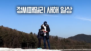 [육아맘 이하정TV] 새해맞이 정씨패밀리 가평여행 | 워킹맘 이하정 새해 일상 브이로그