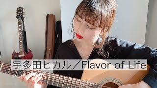 宇多田ヒカル／Flavor of life 【弾き語り】