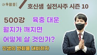 호신샘 실전사주(500강) 육충 대운 - 인생의 변화를 대비하자, 월지가 깨지면 어떻게 살 것인가? (명담재 호신샘 실전사주 시즌10)