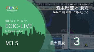 【最大震度3】熊本県熊本地方/ M3.5 深さ10km / 2024年8月10日14時18分 / EGIC-LIVE