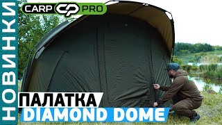 Палатка Carp Pro Diamond Dome! Обзор просторной двухместной палатки!