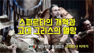 [그리스사] 마지막 이야기, 스파르타의 개혁과 고대 그리스의 멸망