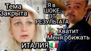 ИТАЛИЯ, ШОК РЕЗУЛЬТАТ, ХВАТИТ МЕНЯ ОБИЖАТЬ, ТЕМА ЗАКРЫТА