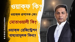 ওয়াক্‌ফ কি? ওয়াক্‌ফ কত প্রকার? ওয়াক্‌ফ প্রশাসক কে? মোতাওয়াল্লী কি? রেজিস্ট্রেশন বাধ্যতামূলক কিনা?