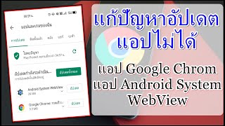 แก้ปัญหาอัปเดตแอปไม่ได้ แอปChrome แอปAndroid System WebView