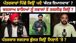 ਪੱਤਰਕਾਰਾਂ ਪਿੱਛੇ ਕਿਉਂ ਪਏ ‘ਕੱਟੜ ਇਮਾਨਦਾਰ’ ? ਬਦਲਾਅ ਵਾਲਿਆਂ ਨੂੰ ਸਵਾਲਾਂ ਤੋਂ ਤਕਲੀਫ਼ ਕਿਉਂ ? Akhar