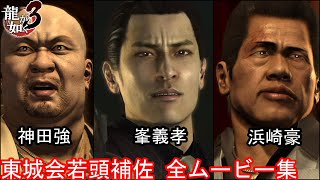 【PS4版 龍が如く3】東城会若頭補佐3人 全イベントムービーまとめ