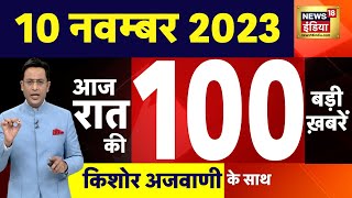 Today Breaking News LIVE : आज 10 नवंबर 2023 के मुख्य समाचार | Iran | Israel Hamas War | Lebnon N18L