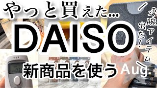 【100均購入品】ダイソーの本気!!速報!!最新DAISOダイソー新商品20選♡【スマホ/コスメ/マスク/節約/お風呂/インテリア/アルコール/】