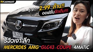 รีวิวเจาะลึก Mercedes AMG: GLC 43 Coupe 4MATIC ชื่อนี้มีแต่คำว่าแรง!!! l PJ Carmart