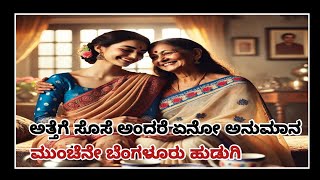 Atte vs Sose | Atte sose comedy | atte sose jagala | ಅತ್ತೆಗೆ ಸೊಸೆ ಮೇಲೆ ಅನುಮಾನ | ಅತ್ತೆ ಸೊಸೆ ಕಥೆಗಳು |