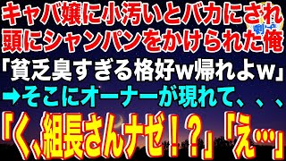 【スカッと】キャバクラでNo1キャバ嬢に小汚いとバカにされた俺「貧乏臭い格好w帰れよw」そこにオーナーが現れて「く、組長さん何故！？」→その後DQNキャバ嬢は…【感動】